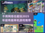 2025必玩！🔥超有趣单机游戏合集🎮