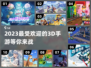 🔥2023必玩！超🔥3D手游推荐🎮