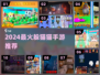 🔥2024最火躲猫猫手游💥玩到停不下来！