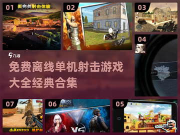 💥2024必玩🔥经典单机射击游戏合集🎉截图1