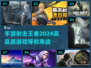 🔥2024必玩！顶级射击手游推荐💥