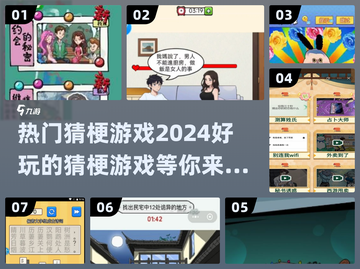2024超🔥猜梗游戏合集，玩到停不下来！🎮截图1