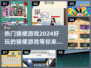 2024超🔥猜梗游戏合集，玩到停不下来！🎮