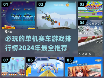 🔥2024必玩！单机赛车游戏排行榜🎉截图1