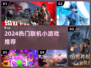 🔥2024最上头联机游戏TOP榜🎮