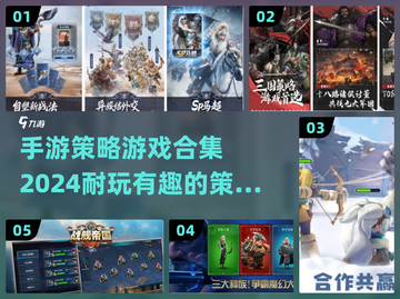 2024必玩🔥策略手游排行榜🎉截图1