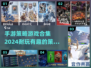 2024必玩🔥策略手游排行榜🎉