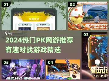 🔥2024超燃PK网游榜单出炉！⚔截图1