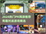 🔥2024超燃PK网游榜单出炉！⚔