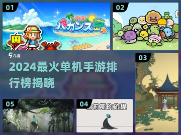 🔥2024最火单机手游TOP榜！🎮🔥截图1