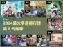 🔥2024手游人气榜TOP10新鲜出炉！🎮🔥