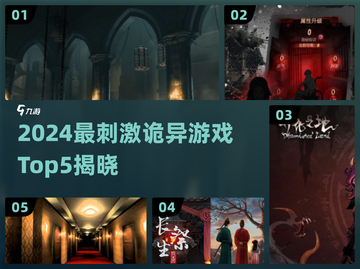 2024最刺激诡异游戏TOP5🔥胆小慎入！👻😱截图1