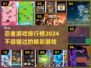 🔥2024必玩忍者游戏排行榜🎮