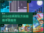 🔥2024超耐玩方块跑酷手游推荐！🎮