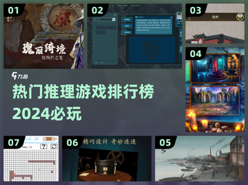 2024热门推理游戏🔥排行榜，烧脑玩家必备！截图1