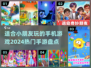 2024热门手游🔥适合小朋友玩的手机游戏大盘点！