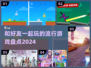 🔥2024超火好友游戏合集，玩到停不下来！🎮