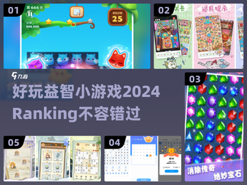 2024超🔥益智小游戏排行榜，玩到停不下来！🎮截图1