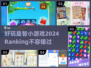 2024超🔥益智小游戏排行榜，玩到停不下来！🎮