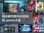 回合制手游2025🔥好玩游戏大全🎉