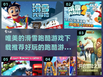 2023超🔥滑雪跑酷游戏下载推荐🎉截图1