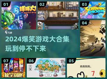 🔥2024爆笑游戏合集！🤣玩到停不下来截图1