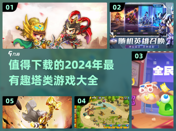 2024必玩🔥超有趣塔类游戏合集🎉截图1