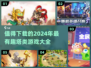 2024必玩🔥超有趣塔类游戏合集🎉