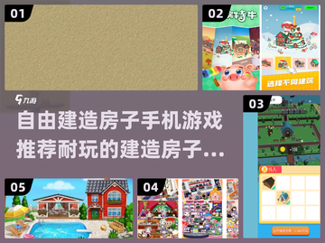  HOUSE类手游推荐🎮2024最受欢迎的自由建造游戏🔥截图1