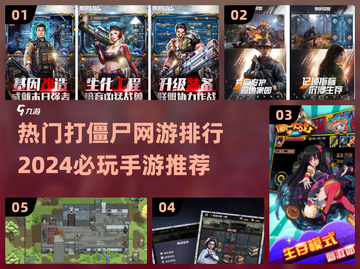 🔥2024必玩！打僵尸网游排行🎉截图1