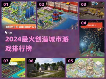 🔥2024最火创造城市游戏排行榜💥🎮截图1