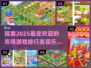 农场游戏大揭秘🔥2025最耐玩排行🎉