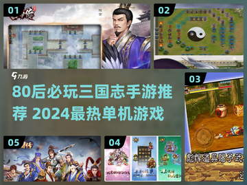 🔥80后必玩！三国志手游TOP榜🎮截图1