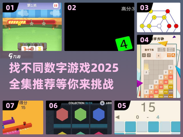 2025年最🔥数字找不同游戏推荐🎉截图1
