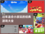 过年必备！小孩玩到停不下来的经典游戏🔥