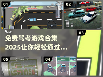 🔥2025最受欢迎免费驾考游戏合集✨截图1