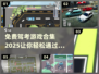 🔥2025最受欢迎免费驾考游戏合集✨