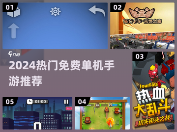 🔥2024超火单机手游推荐🔥不联网也能嗨翻天！🎮截图1