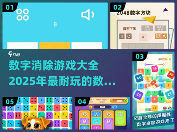 🔥2025超耐玩数字消除游戏合集💥截图1