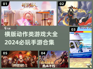 🔥2024必玩！横版动作手游大全💥截图1