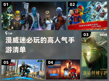 🔥2024必玩！高人气漫威手游推荐💥截图1