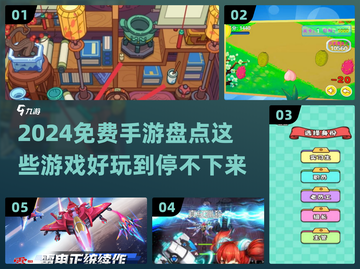🔥2024免费手游大盘点，这些游戏超好玩！🎮截图1