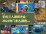 🔥2024必玩！超FUN三人手游合集🎉