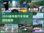 🚗🔥2024最火驾驶游戏TOP榜！🎮💥