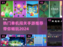 🔥2024超人气单机闯关手游合集💥