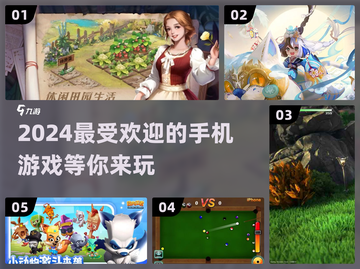2024超🔥手机游戏推荐🎉人气下载榜单🔥截图1