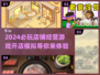 2024🔥超好玩的店铺经营游戏推荐🎮