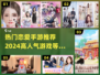 2024超🔥恋爱手游推荐💓下载分享