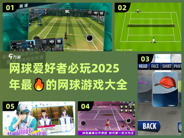 🔥2025年超耐玩的网球游戏大盘点🎾截图1