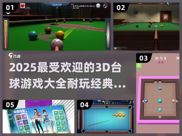 🔥2025超耐玩3D台球游戏推荐✨截图1